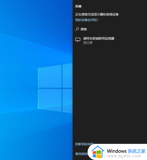 windows10连接电视的方法_win10电脑连接电视怎么设置