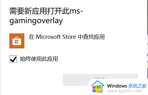 电脑玩游戏提示需要打开新应用ms-gamingoverlay解决方案
