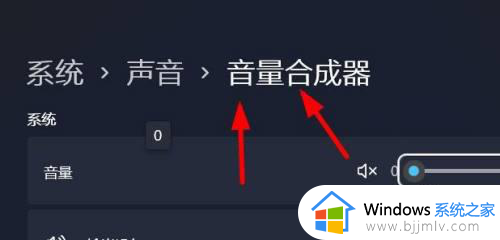 win11音量合成器在哪里？win11音量合成器怎么打开