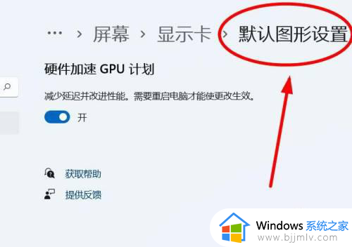 win11硬件加速gpu计划怎么开 win11硬件加速gpu计划在哪开