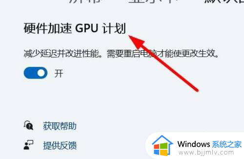 win11硬件加速gpu计划怎么开_win11硬件加速gpu计划在哪开