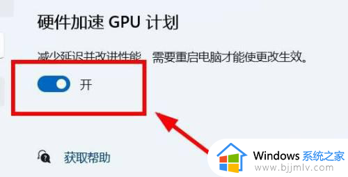 win11硬件加速gpu计划怎么开_win11硬件加速gpu计划在哪开