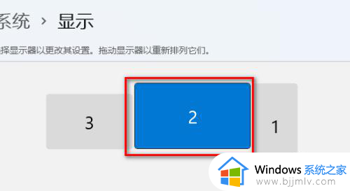 win11双屏设置主副屏步骤_win11双屏怎么设置主副屏