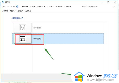 windows10添加五笔输入法的方法_win10系统怎么添加五笔输入法