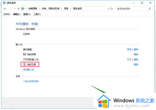 windows10添加五笔输入法的方法_win10系统怎么添加五笔输入法