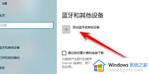 win10蓝牙添加设备搜索不到怎么办_win10蓝牙搜索不到其它设备解决方法