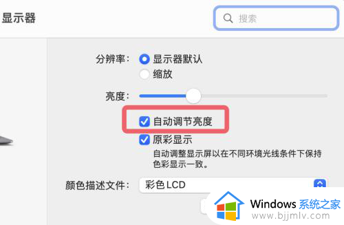 苹果电脑屏幕自动调节亮度怎么关_苹果电脑关闭自动调节亮度设置方法