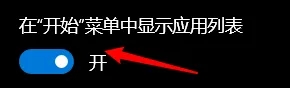 win10开始菜单显示所有应用设置方法_win10系统怎么查看开始菜单所有程序