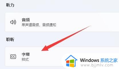 win11电脑实时字幕怎么关闭_win11怎样关闭电脑实时字幕