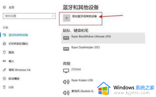 win10台式电脑怎么连接蓝牙耳机？win10台式机如何连接蓝牙耳机