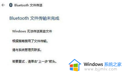 win10蓝牙无法传送某些文件怎么办？win10蓝牙不能传输文件夹修复方法