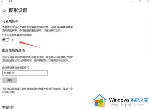 win10可变刷新频率打不开怎么办_win10无法打开可变刷新频率处理方法