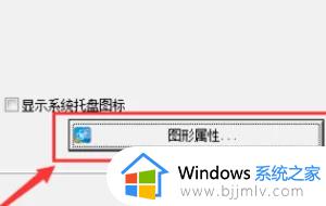 win10英特尔显卡控制面板怎么打开_win10英特尔显卡控制面板在哪里