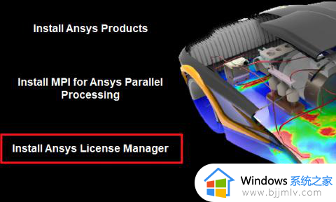 win10家庭版如何安装ansys_win10家庭版安装ansys详细教程