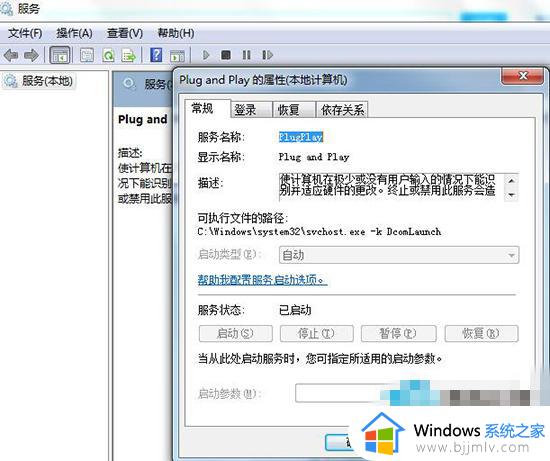 win7如何禁用Plug and Play功能_禁用Plug and Play功能对win7的影响