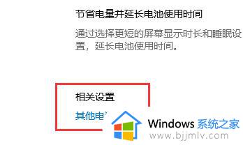 win10如何取消电脑待机设置界面_win10取消待机时间图文设置