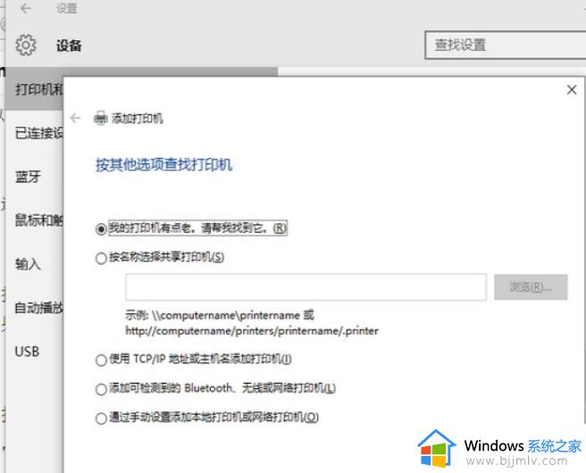 win10找不到网络打印机怎么办_win10搜不到网络打印机怎么回事