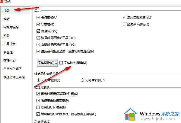 ppt字体缺失警告怎么开启_ppt字体缺失提醒如何打开