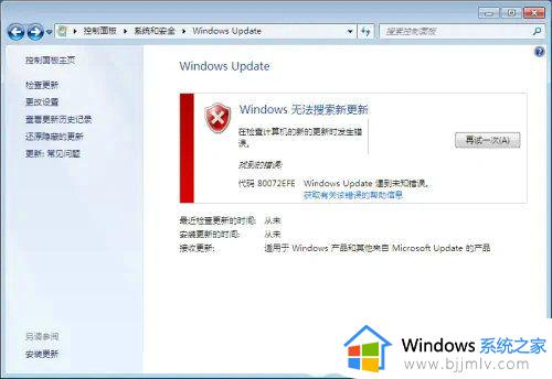 win7更新错误代码80072efe怎么解决 win7更新80072efe错误彻底解决办法