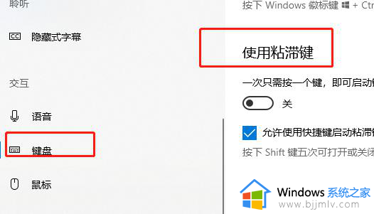 win10粘滞键关不掉怎么回事_win10粘滞键关闭不了处理方法