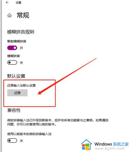 win10微软拼音输入法怎么恢复默认设置_win10微软输入法恢复默认设置步骤