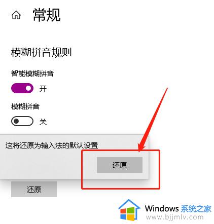 win10微软拼音输入法怎么恢复默认设置_win10微软输入法恢复默认设置步骤