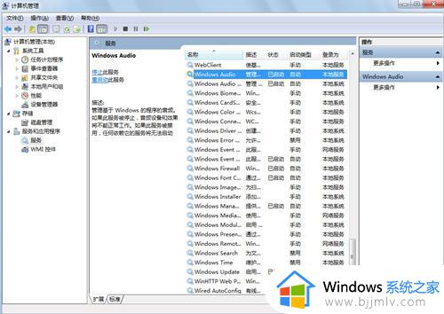 windows7显示音频服务未运行怎么办_windows7音频服务未运行的解决方法