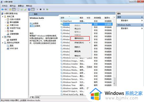 windows7显示音频服务未运行怎么办_windows7音频服务未运行的解决方法