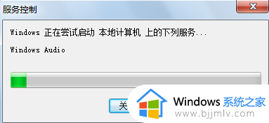 windows7显示音频服务未运行怎么办_windows7音频服务未运行的解决方法