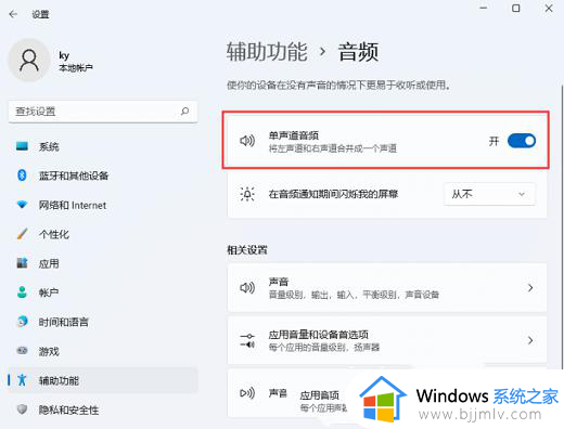 win11电脑怎么关闭单声道音频_win11如何关闭单声道音频