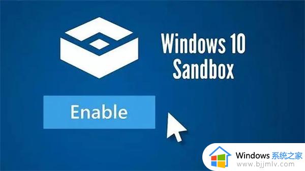 win10自带沙盒功能的版本是什么 win10自带沙盒功能版本有哪些