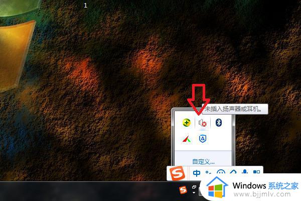 win7声音设备禁用了怎么启动 win7声音禁用了怎么恢复