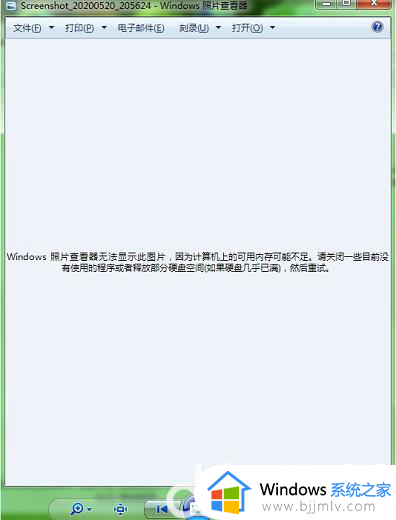 win7照片查看器内存不足无法显示图片怎么解决