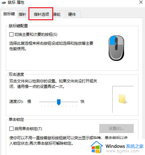 win10如何去掉鼠标的指针轨迹_win10怎么关闭鼠标指针跟踪轨迹