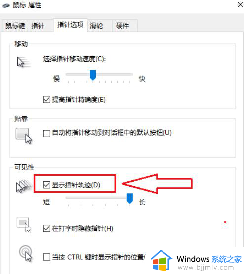 win10如何去掉鼠标的指针轨迹_win10怎么关闭鼠标指针跟踪轨迹