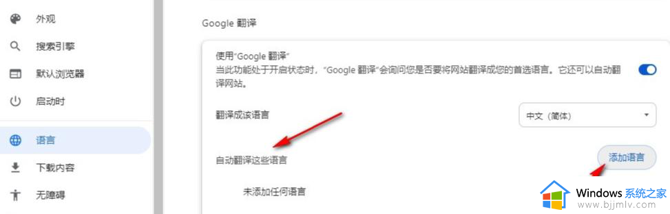 谷歌浏览器如何添加自动翻译的语言_谷歌浏览器怎么设置自动翻译语言