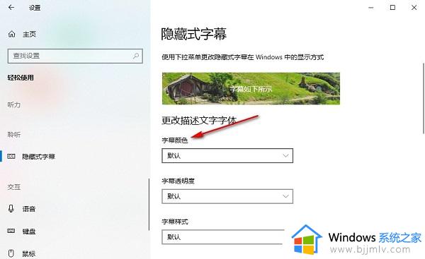 win10如何设置隐藏式字幕颜色_win10隐藏式字幕颜色设置方法