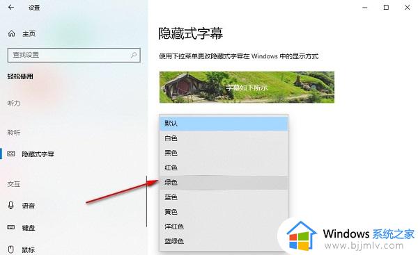 win10如何设置隐藏式字幕颜色_win10隐藏式字幕颜色设置方法