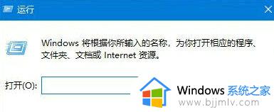 win10的运行打不开怎么办_win10无法打开运行窗口处理方法