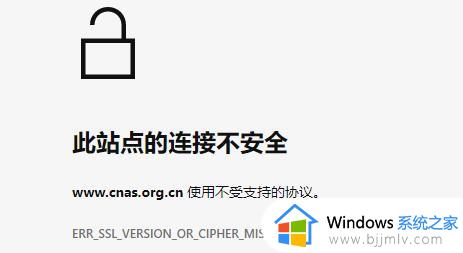 win11此站点的连接不安全解决方法_win11提示此站点的连接不安全怎么办