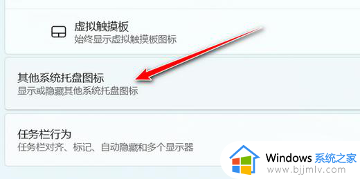 win11系统托盘图标怎么打开_win11托盘图标显示设置方法