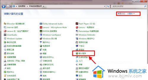 win7系统怎样设置默认浏览器_win7在哪里设置默认浏览器