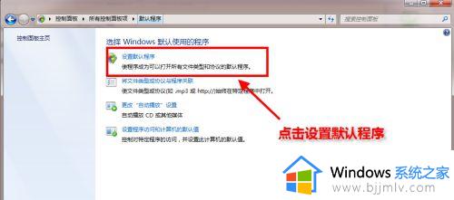 win7系统怎样设置默认浏览器_win7在哪里设置默认浏览器