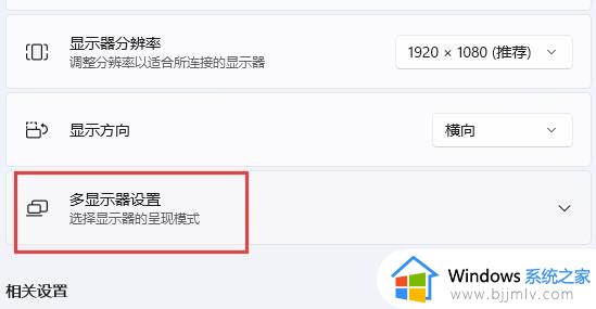 win11连接两个显示器未检测到其他显示器如何解决