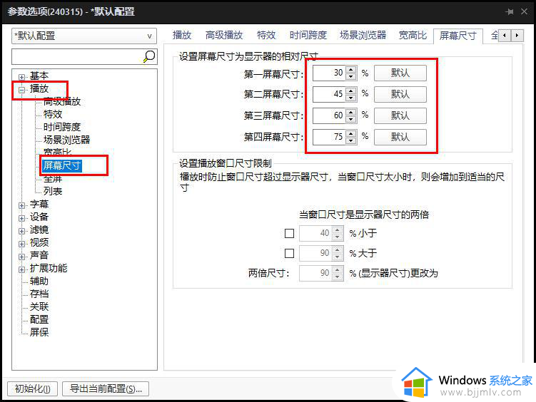 potplayer播放窗口尺寸怎么设置_potplayer设置播放窗口大小教程