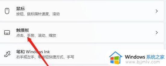 win11如何关闭笔记本电脑触摸板_win11系统怎么关闭笔记本触摸板