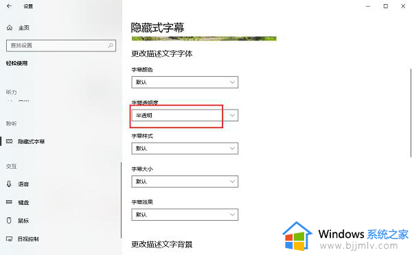 win10透明字幕效果设置教程_win10如何设置透明字幕效果