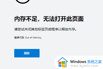 win10内存不足无法打开此页面怎么办 win10显示内存不足无法打开网页解决方法