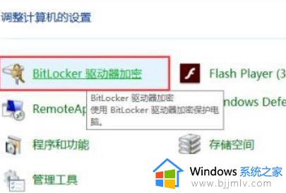 win10右键没有bitlocker怎么办 win10鼠标右键没有bitlocker处理方法