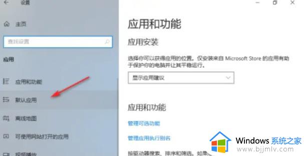 win10应用默认设置重置提示怎么关闭_win10已重置应用默认设置如何取消